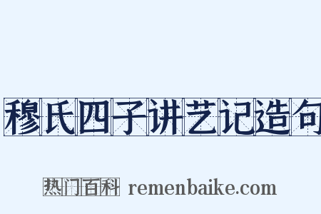 穆氏四子讲艺记造句是什么意思的图片